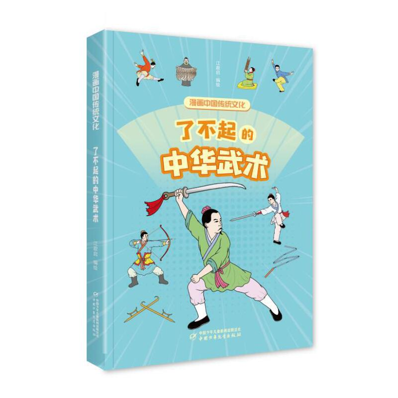 正版新书】漫画中国传统文化——了不起的中华武术江政启97875148