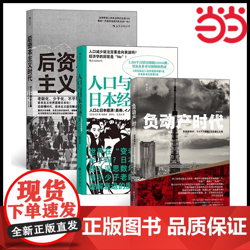 经济社会启示录3册套装:负动产时代+后资本主义时代+人口与日本经济朝日新闻采访组 中国纺织出版社 后浪正版书籍经济学必备高清大图