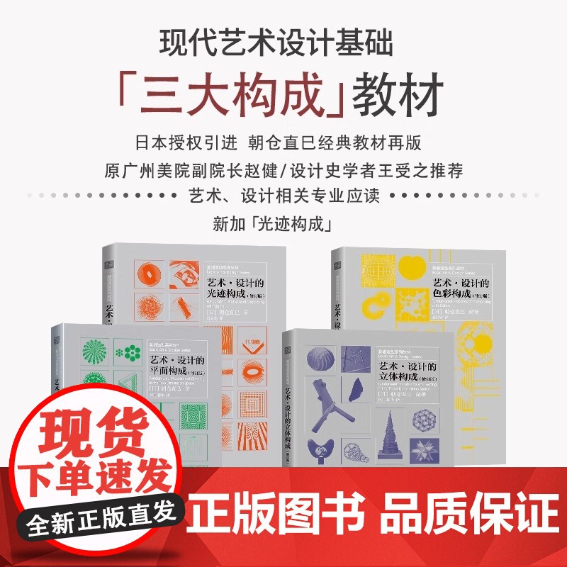 套装5册]三大构成 色彩/平面/立体/光迹构成+配色手册 朝仓直巳经典之作 设计室内设计服装设计书籍 色彩学书籍色彩搭配高清大图