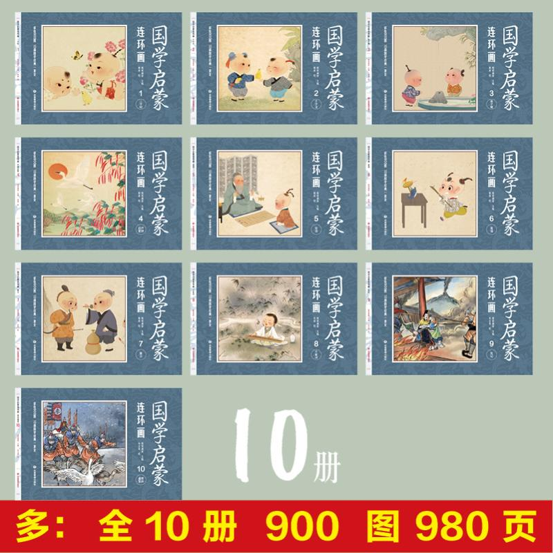 醉染图书国学启蒙连环画(1-10)9787502091071高清大图