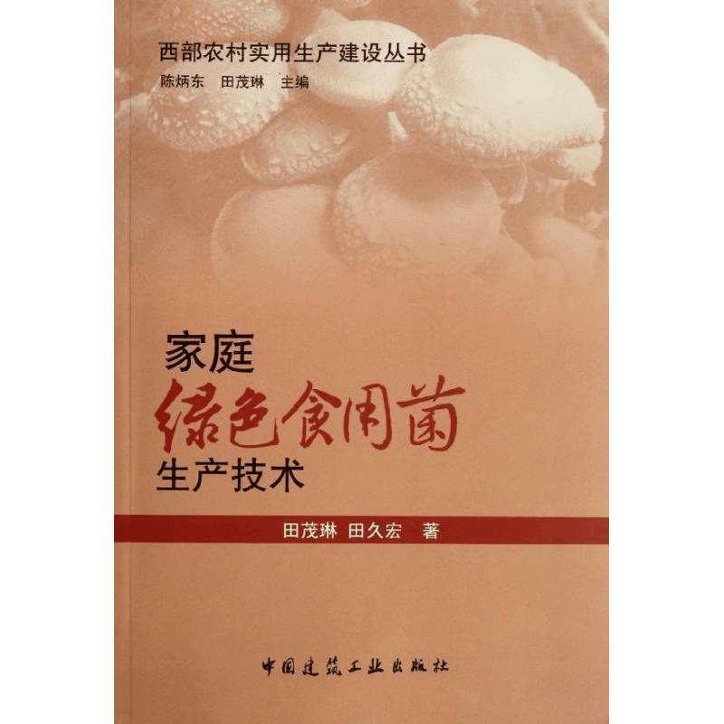 醉染图书家庭绿色食用菌生产技术9787112138883图片