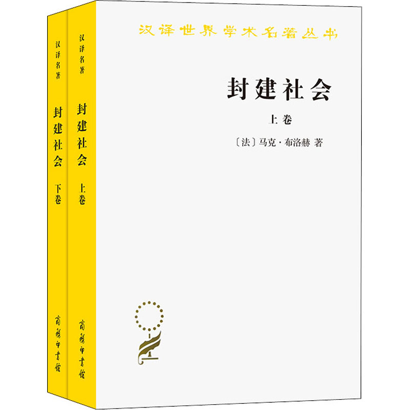 正版新书】封建社会(全2册)(法)马克·布洛赫9787100041843