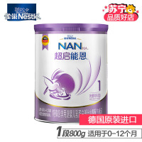 【19年年底至20年生产】雀巢超启能恩1段800g乳蛋白部分水解(0-12个月)婴儿配方奶粉德国原装进口（原超级能恩）