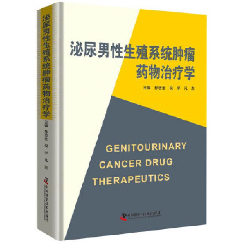 正版新书]泌尿男性生殖系统肿瘤药物治疗学孙忠全、祝宇、凡杰97高清大图
