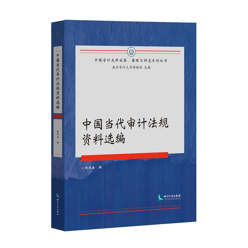 醉染图书中国当代审计法规资料选编9787513064651高清大图