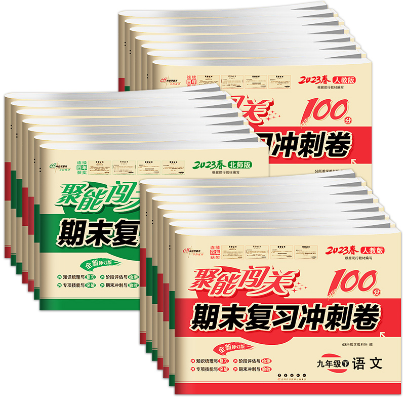 [人教版]历史+政治(2本) 九年级下 [正版]聚能闯关初中期末复习冲刺卷100分国一上册试卷测试卷全套八九年级上下册初高清大图