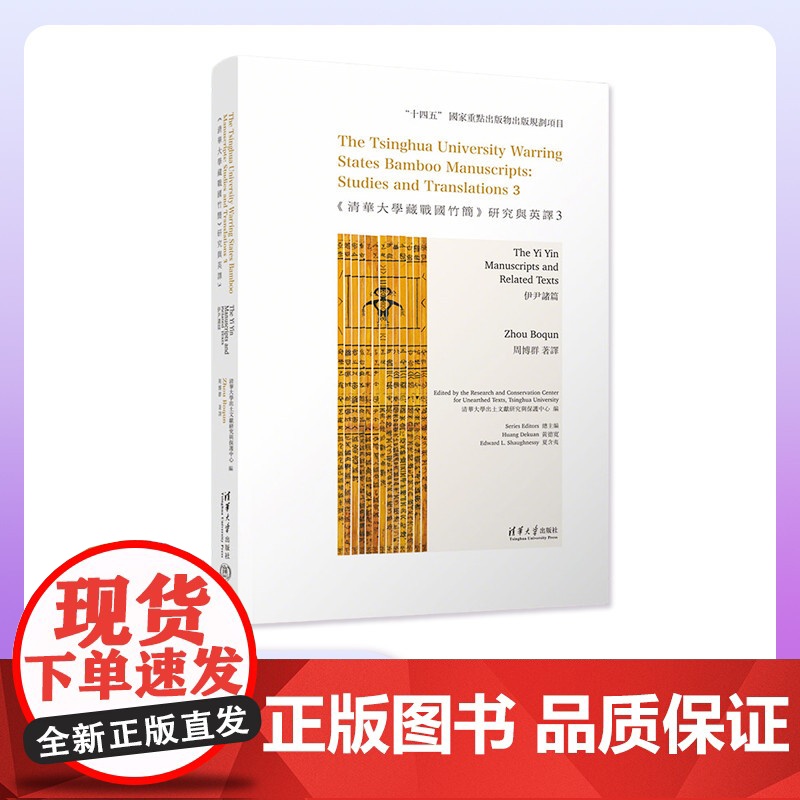 [正版新书]《清华大学藏战国竹简》研究与英译3:伊尹诸篇 清华大学出土文献研究与保护中心 编 周博群 著译 清华大高清大图