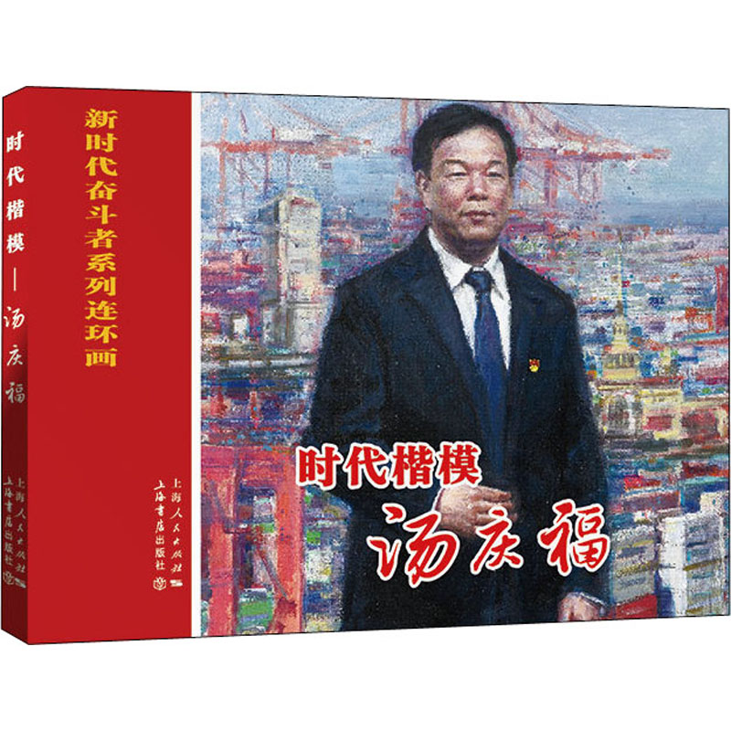 醉染图书时代楷模 汤庆福9787545818406高清大图