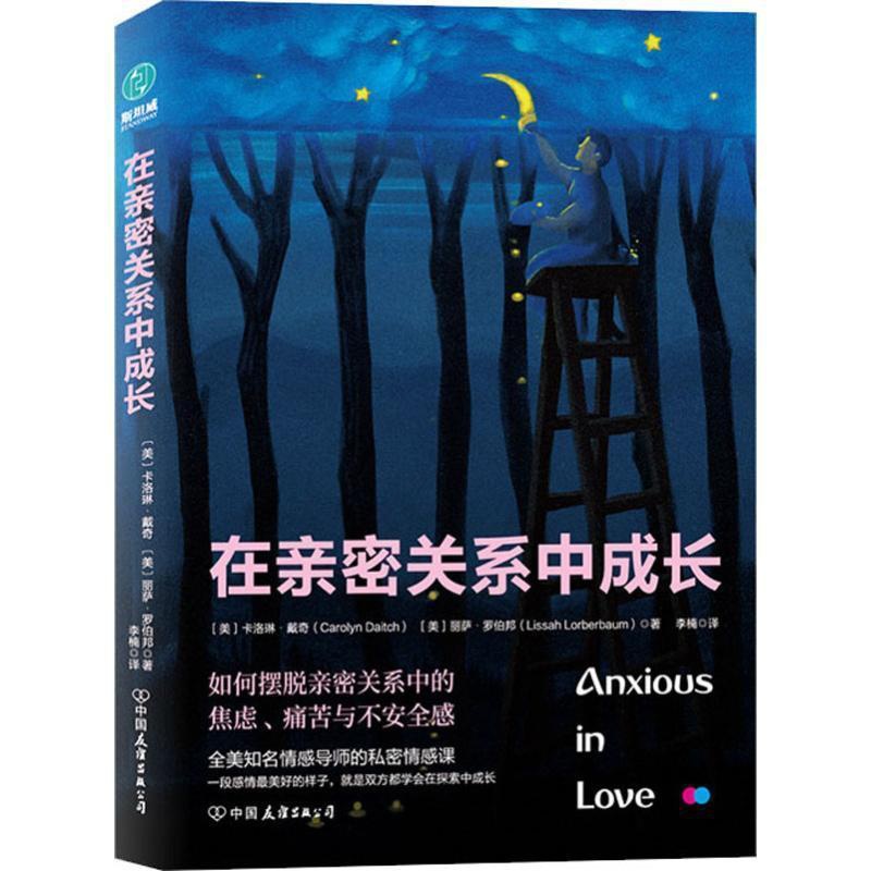 [正版]在亲密关系中成长卡洛琳·戴奇_丽萨·罗伯邦 婚姻社会心理学生活休闲书籍高清大图