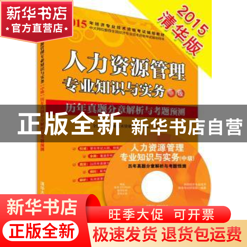正版 人力资源管理专业知识与实务中级历年真题分章解析与考题预高清大图