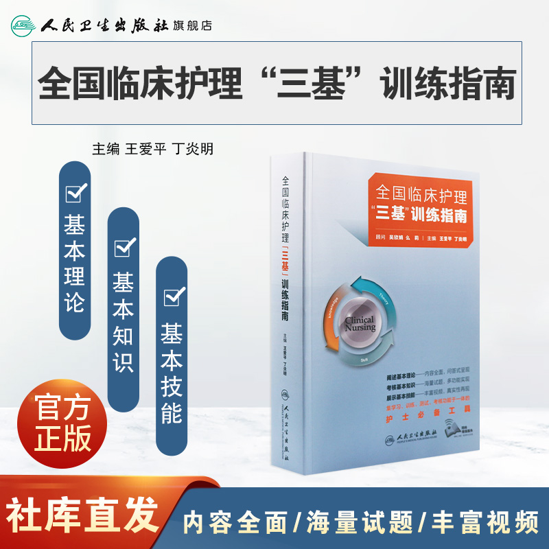 [正版]三基护理书2023版全国临床训练指南题库习题集新编操作三严医院护士招聘考编编制护师考试医院用书2022基础知识高清大图