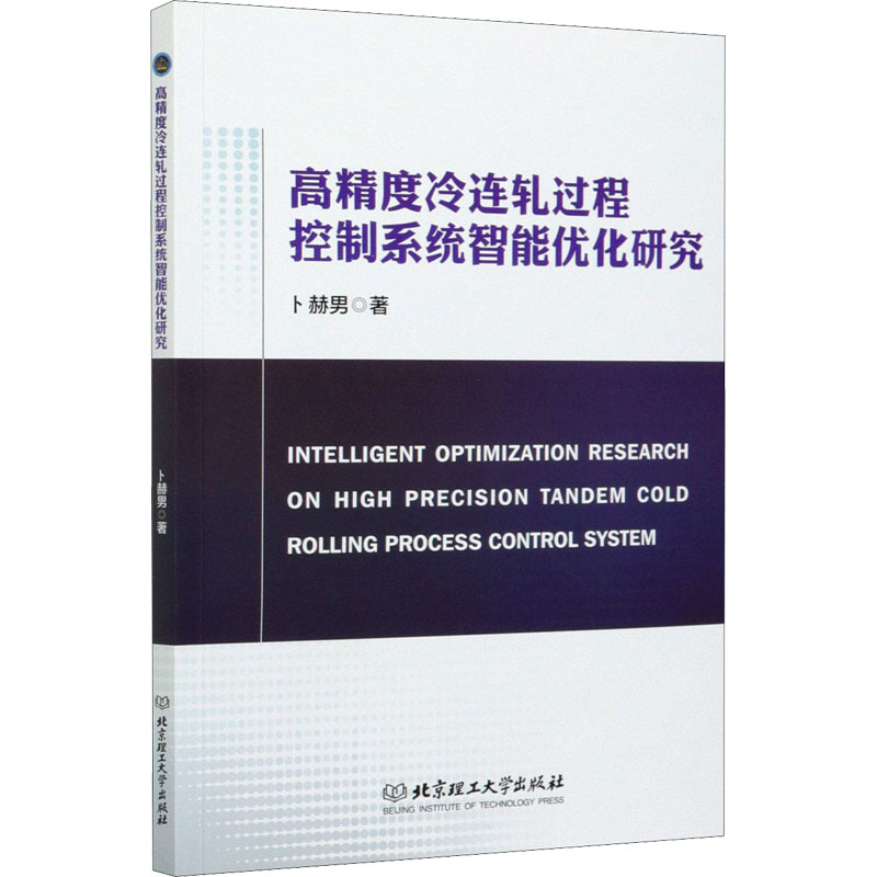 醉染图书高精度冷连轧过程控制系统智能优化研究9787568290876