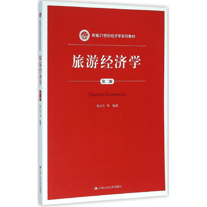 旅游经济学(第二版)(新编21世纪经济学系列教材)