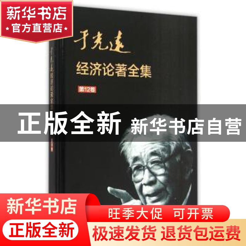 正版 于光远经济论著全集:第12卷 于光远 知识产权出版社 9787513高清大图