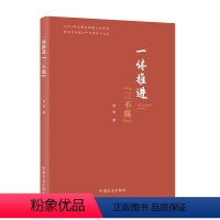 [正版]2023一体推进三不腐 新时代全面从严治党学习文丛 罗星 著 中国方正出版社 党风廉政建设廉洁从政党性修养党建