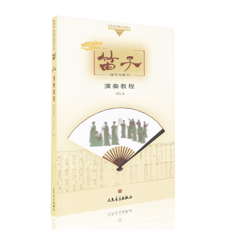 [正版]笛子演奏教程 人民音乐出版社 刘凤山 简谱 训练古经典音乐器曲集选谱子高清大图