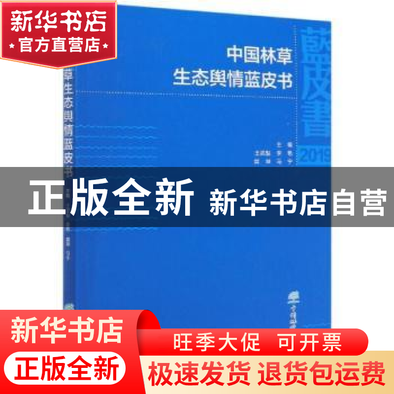 正版 中国林草生态舆情蓝皮书 王武魁,李艳,樊坤 等 中国林业出版