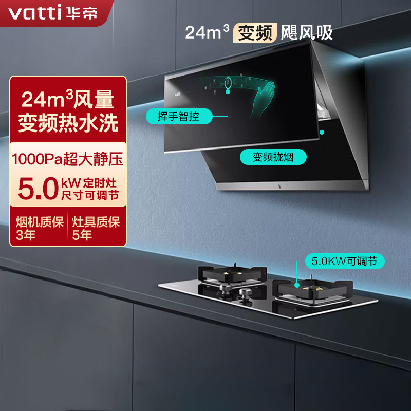 [变频]华帝(vatti)24立方侧吸抽油烟机灶具套餐天然气5.0kW可定时燃气灶恒吸热水洗烟灶套装i11142+81B