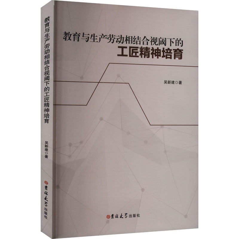 正版新书】教育与生产劳动相结合视阈下的工匠精神培育吴建新 著9