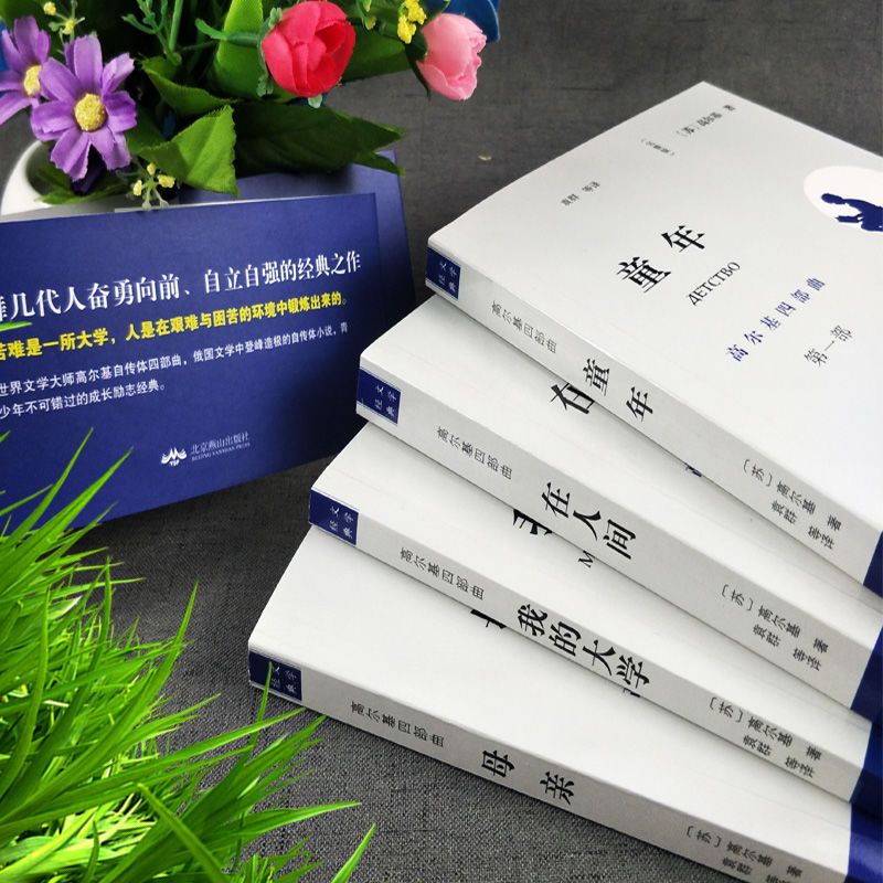 全4册 正版 高尔基四部曲 童年/在人间/我的大学/母亲全套世界名著书籍