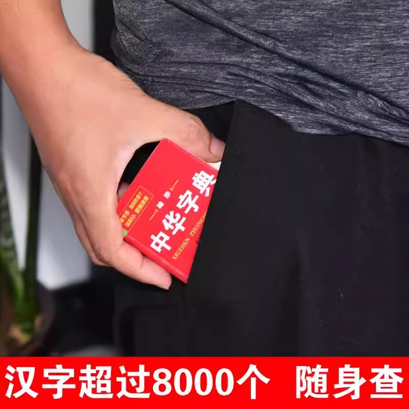 中华字典 [正版]中小学生中华字典袖珍版双色本口袋书随身携带成人初中高中学生实用迷你小词典小本便携四字词语成语解释组词造高清大图