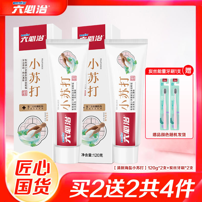 六必治小苏打牙膏120g*2支美白去渍分解牙渍牙垢送炭丝能量牙刷2支