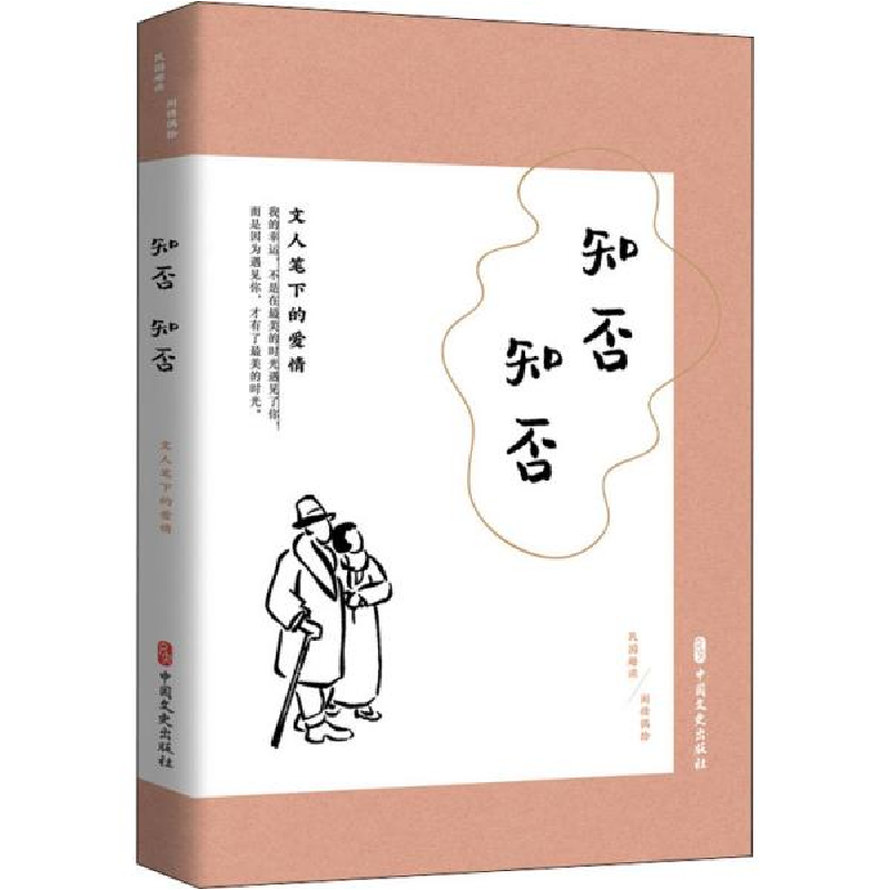 正版新书]知否知否 文人笔下的爱情《闲情偶拾》编辑组编9787520高清大图