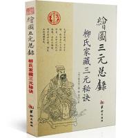 绘图三元总录--柳氏家藏三元秘诀 阴阳宅合婚点穴寻龙布局 柳红泉著择日 柳氏家藏古书籍可搭撼龙经地理五诀 地理风水