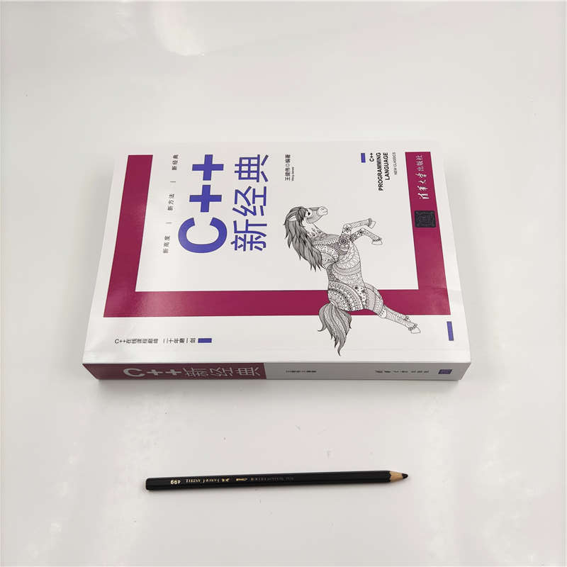 醉染图书C++新经典9787302549727高清大图