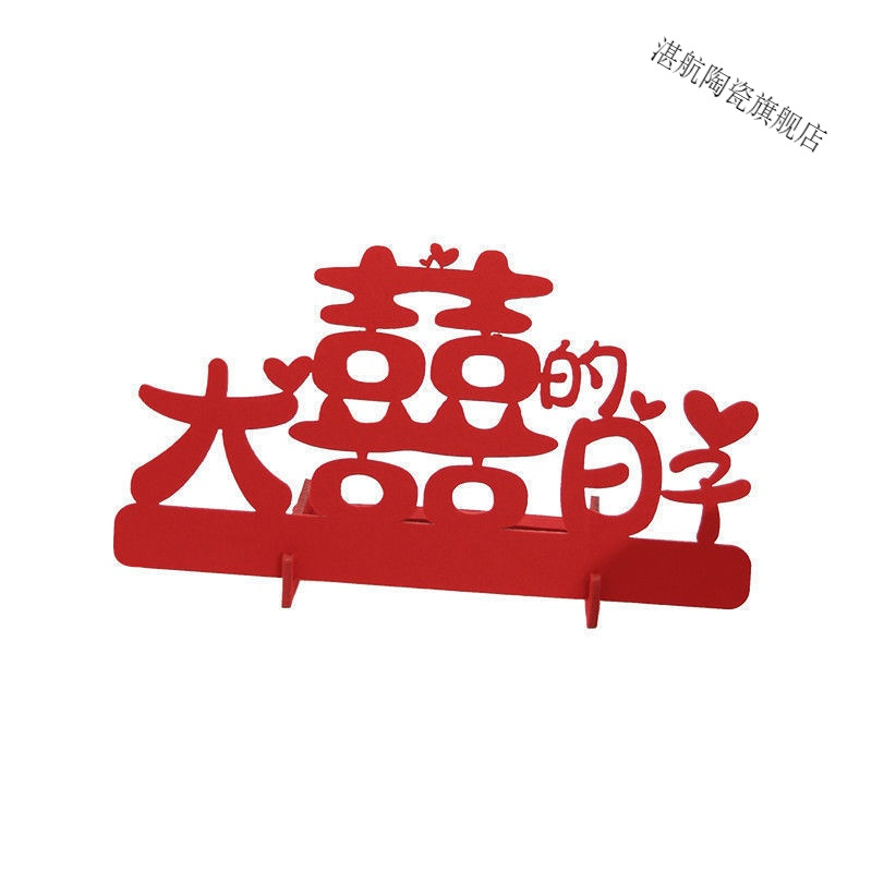 小红书创意立体喜字摆件结婚专用双囍贴喜庆婚房布置婚礼客厅装饰