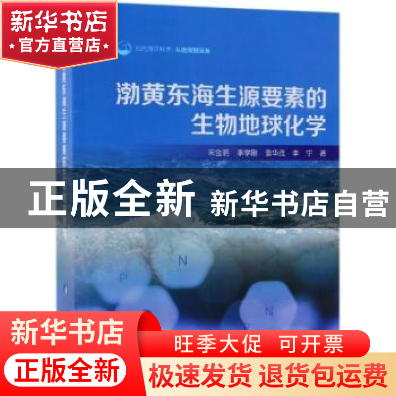 正版 渤黄东海生源要素的生物地球化学 宋金明【等】著 科学出版社