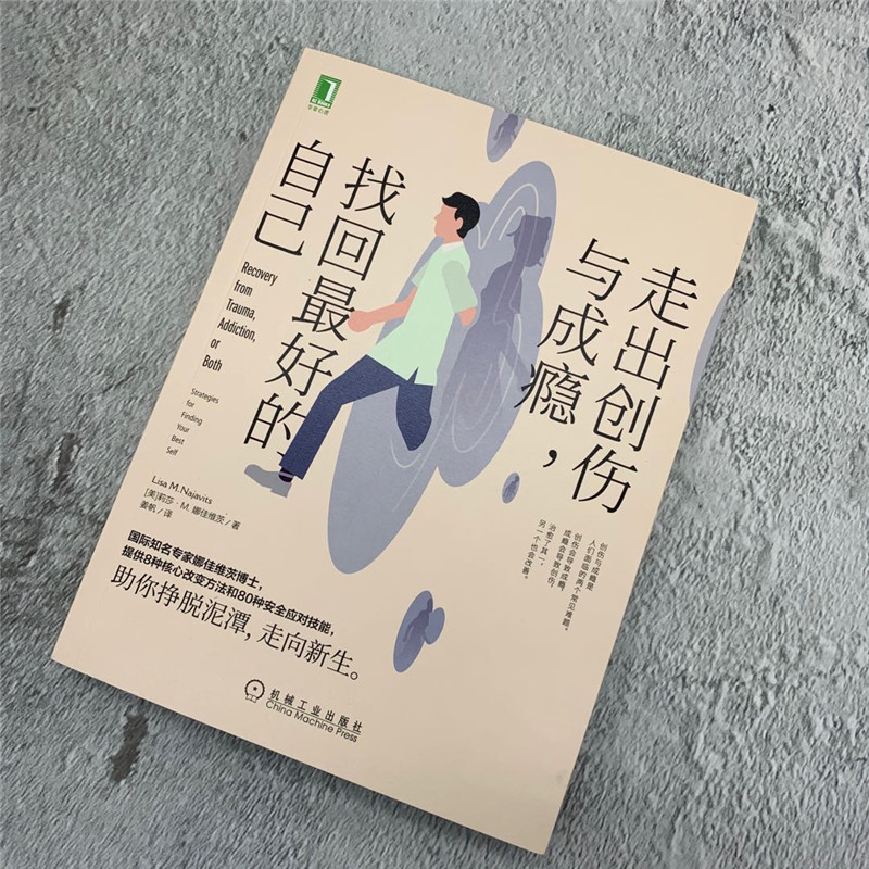 醉染图书走出创伤与成瘾,找回的自己9787111644378高清大图