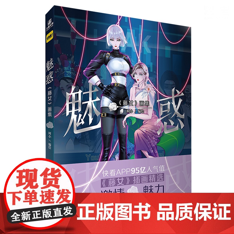 正版 [随书赠品]魅惑《藤女》画集 柯小老师绝美笔触下的传奇 快看APP Top10重磅长篇奇幻爱情漫画高清大图