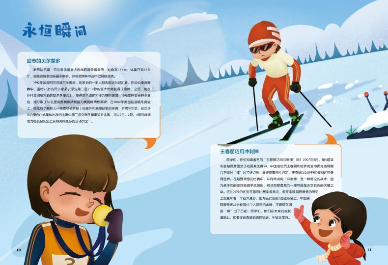 孩子们超喜爱的冰雪运动知识科普绘本③