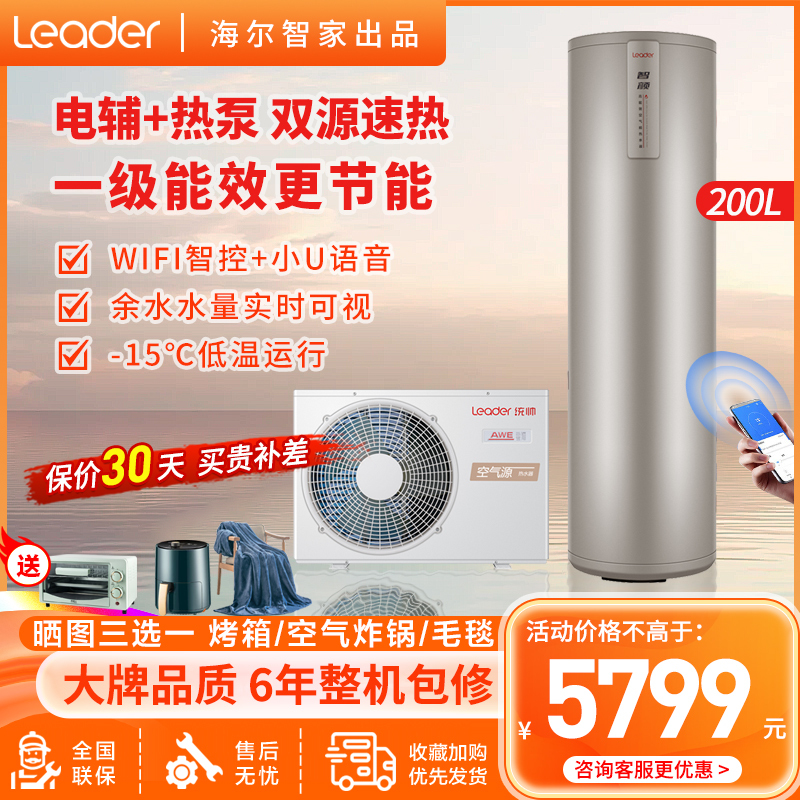 Leader海尔智家出品空气能热水器电热水器200升双源速热APP智控一级能效电辅