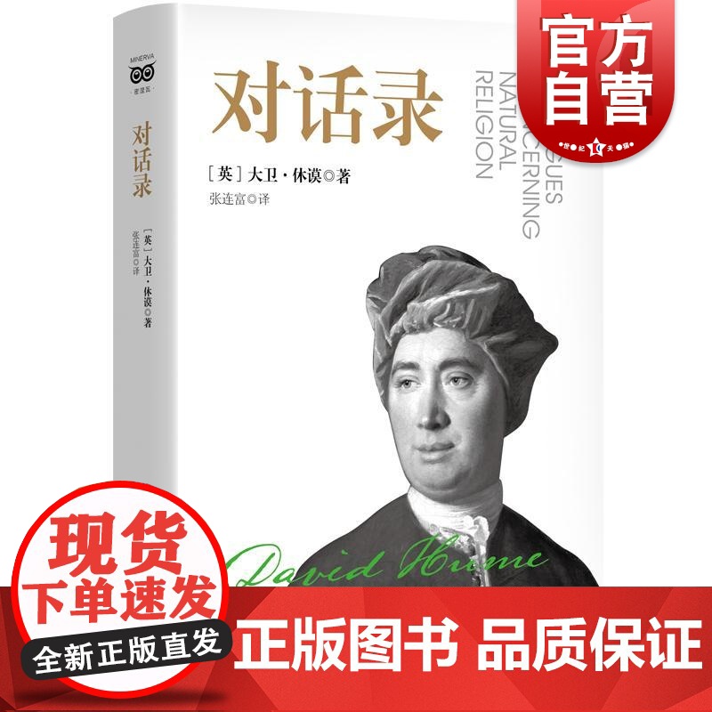 对话录 密涅瓦·大师经典【英】大卫·休谟 著上海人民出版社