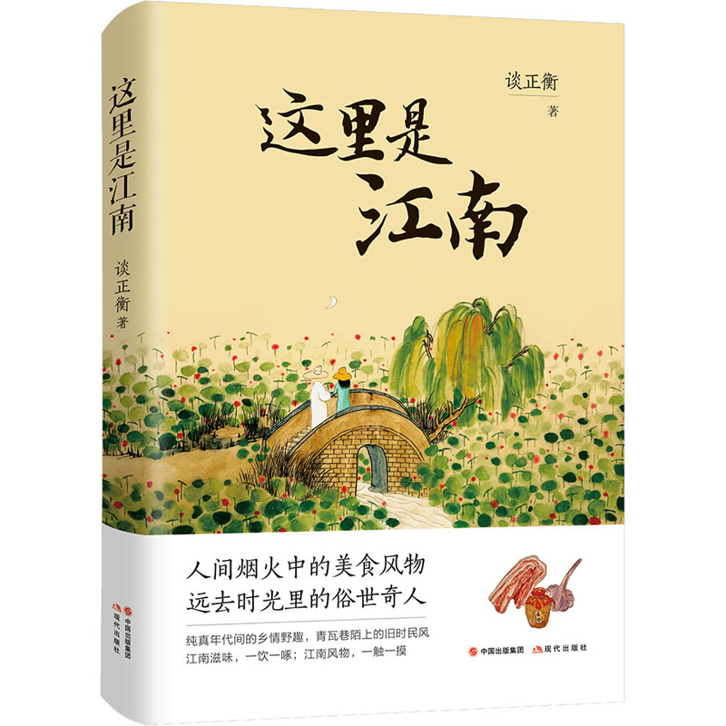 醉染图书这里是江南9787514396799高清大图