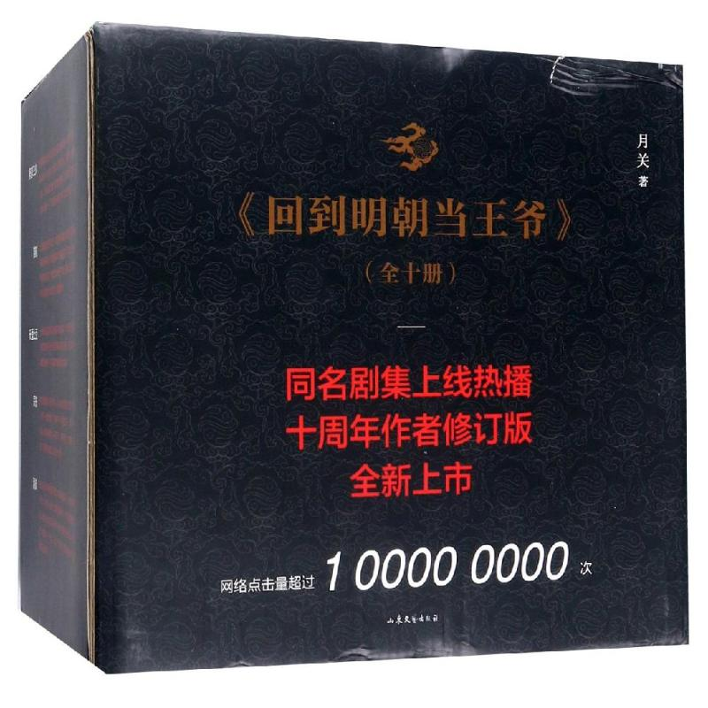 醉染图书回到明朝当王爷9787532958269高清大图