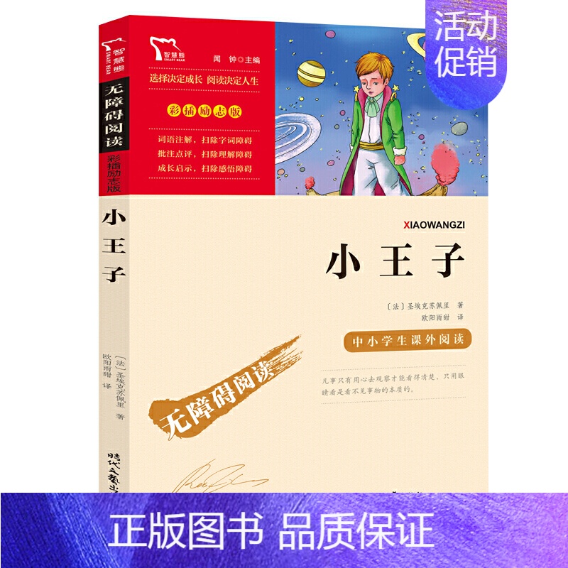 小王子 【正版】小王子书籍 彩图励志版9-12岁儿童文学小说书小学生课外阅读三四五六年级必读书目上下册课外书非精装珍