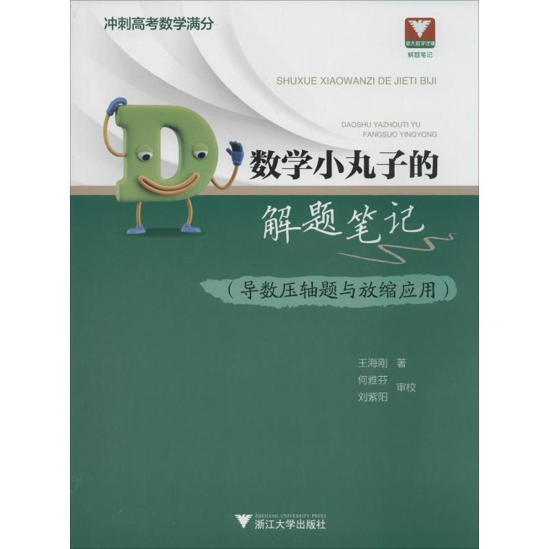 【M】浙大数学优辅 数学小丸子的解题笔记(导数压轴题与放缩应用)-9787308171557