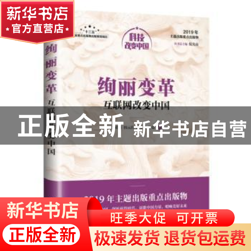 正版 绚丽变革:互联网改变中国 孟昭莉,韩元佳,杨才勇 等 人民邮高清大图