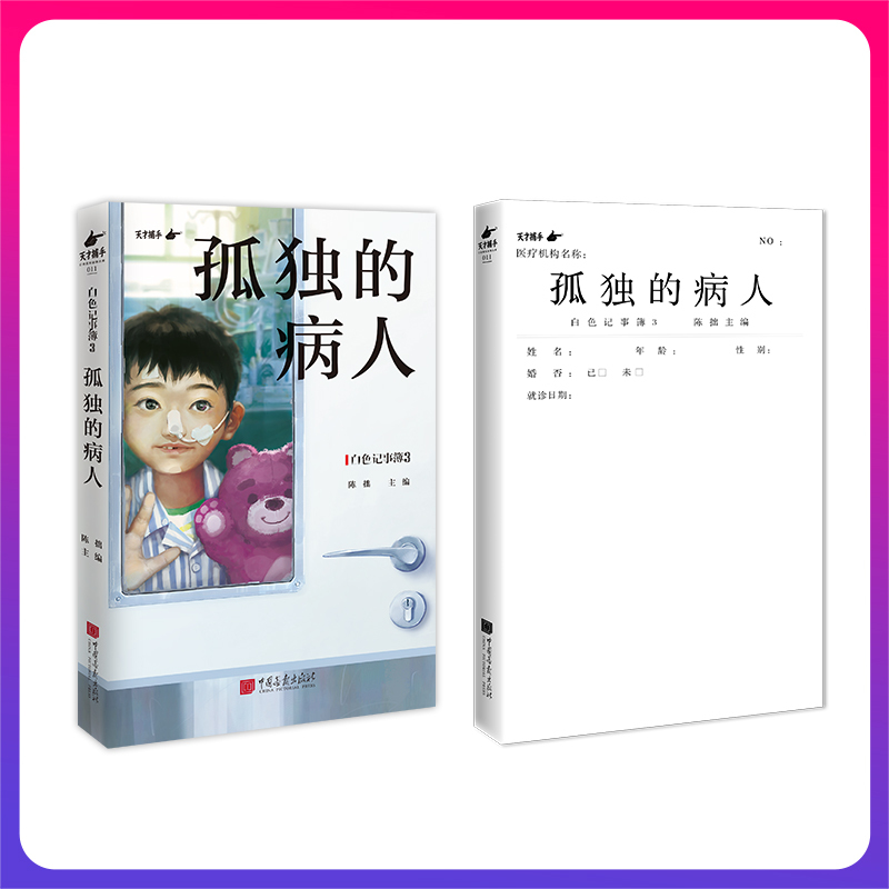 孤独的病人 [正版]孤独的病人 陈拙 编 中国古代随笔文学 书店图书籍 中国画报出版社