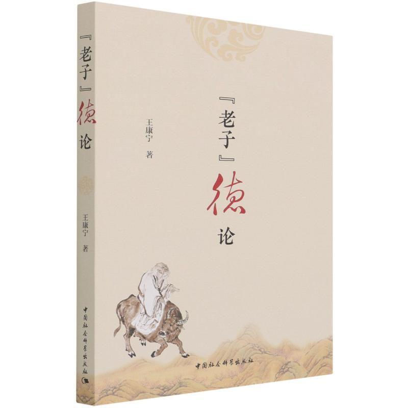 醉染图书老子德论9787520385930