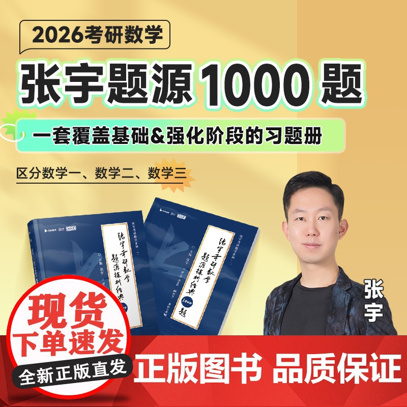 [正版良心商家]张宇2026考研数学张宇基础30讲强化36讲张宇1000题8加4八套卷高数线性代数概率论真题大全解202高清大图