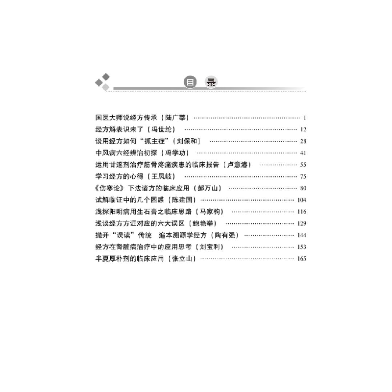 醉染图书仲景学说 “经方国际联盟”现场实录 19787513217910高清大图
