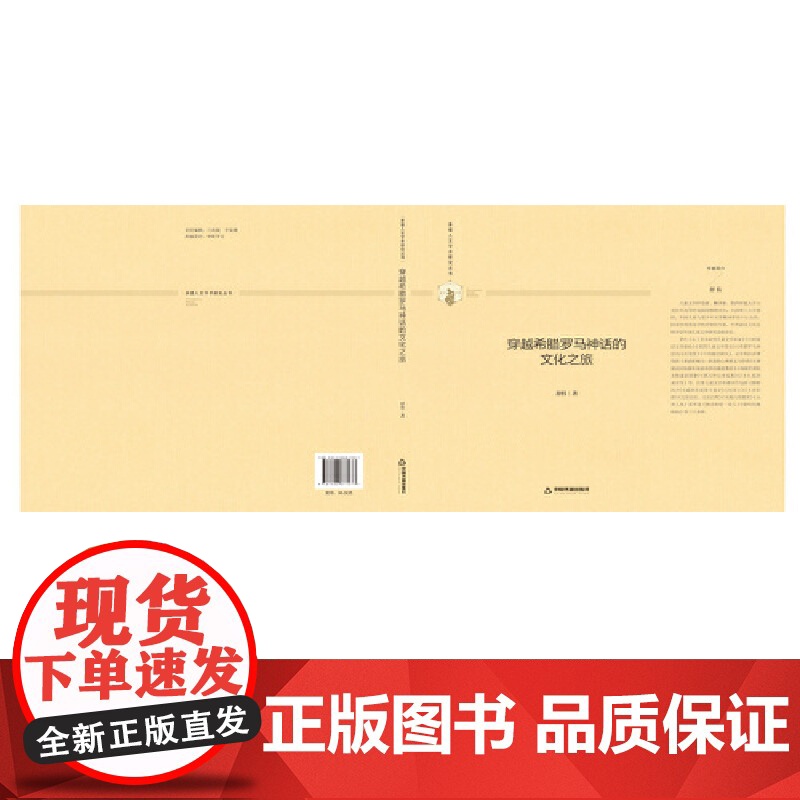 多维人文学术研究丛书— 穿越希腊罗马神话的文化之旅(精装)高清大图