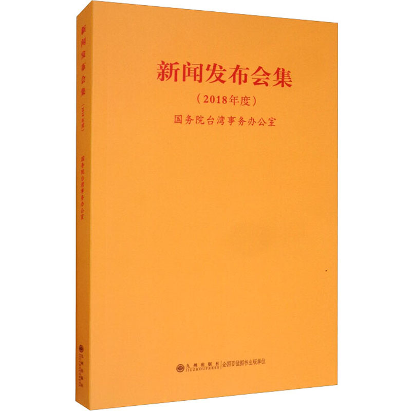 新闻发布会集(2018年度)