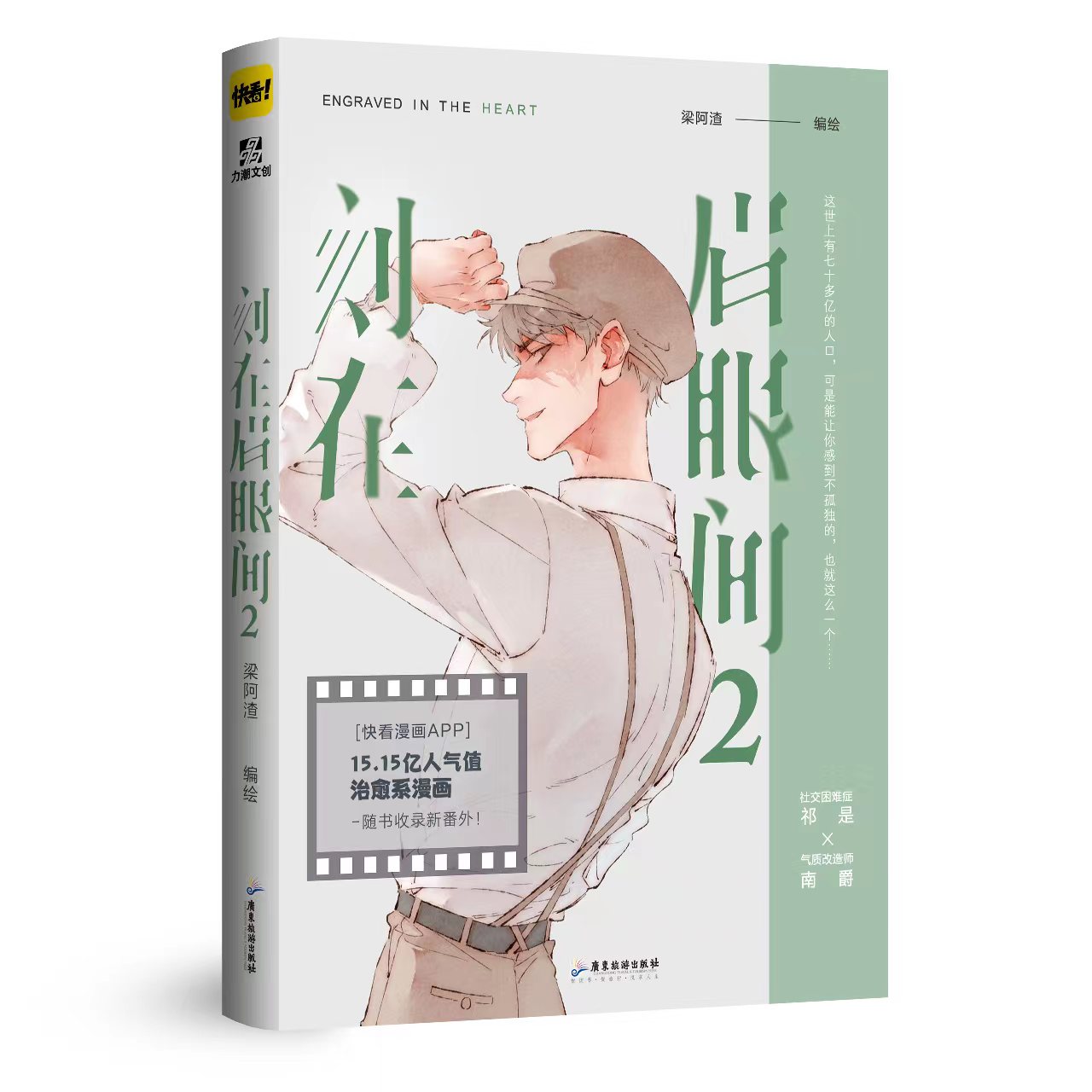 [正版]刻在眉眼间2完结篇 梁阿渣编绘 社交困难症祁是×气质改造师南爵 书中收录出版特约番外信纸眉上云烟高清大图