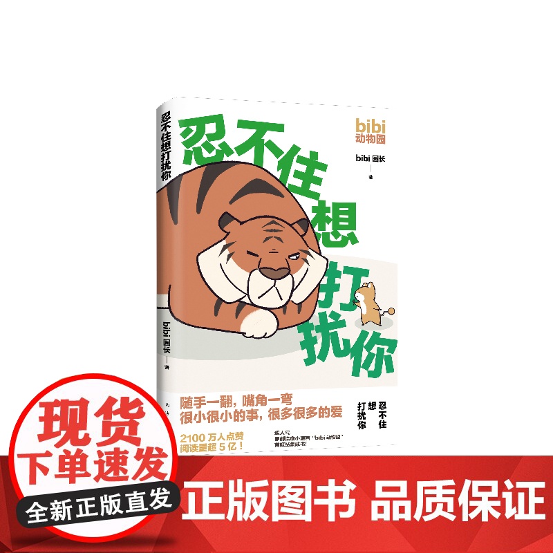 忍不住想打扰你 bibi动物园 成年人看的超人气原创漫画绘本 2100万人点赞 限量赠贴纸 新经典 治愈绘本 可爱暖心高清大图