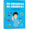 [醉染正版]正版男孩你要学会爱护生命 男孩你要懂得保护自己青春期男孩教育书籍10~18岁青春期男孩心理生理早恋家庭性教育